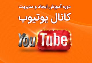 دوره آموزش ایجاد و مدیریت کانال یوتیوب