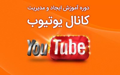 دوره آموزش ایجاد و مدیریت کانال یوتیوب